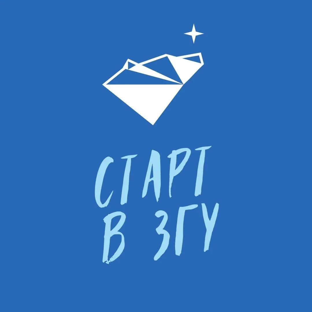 Старт в ЗГУ
