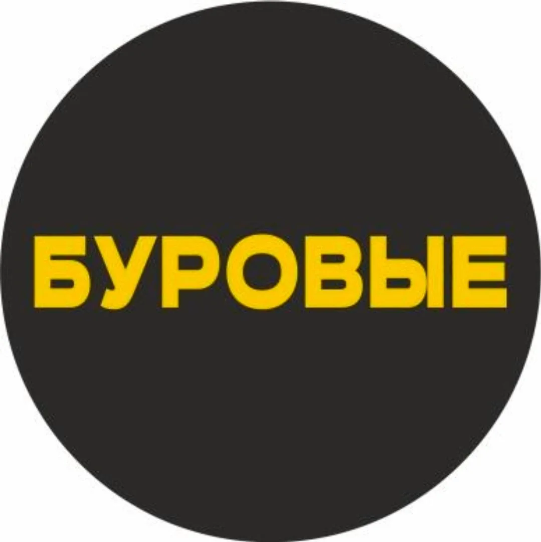 Буровые