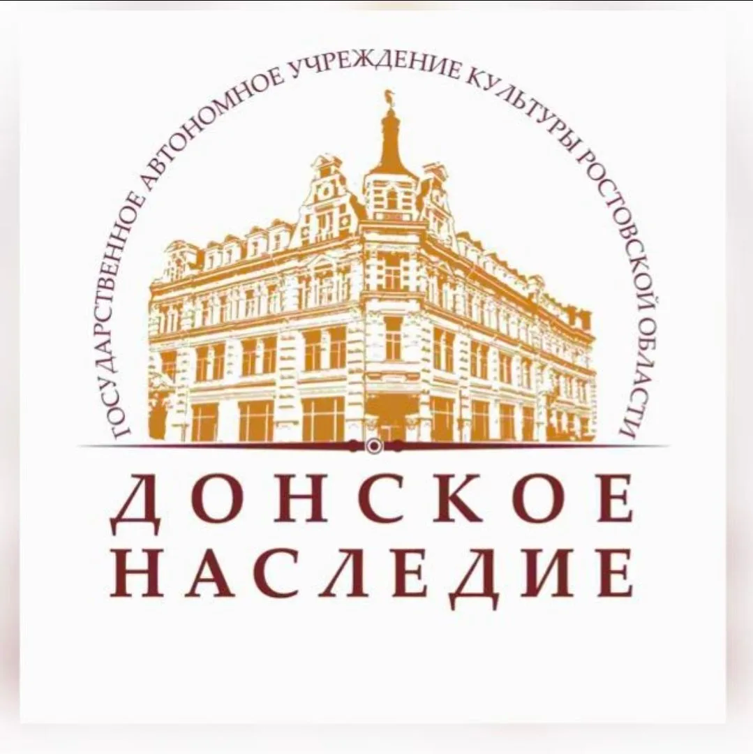 ГАУК РО "Донское наследие "