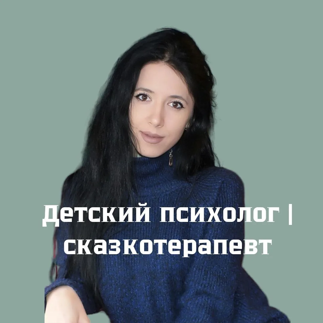 Закараева | детский психолог | сказкотерапевт — канал в мессенджере MAX