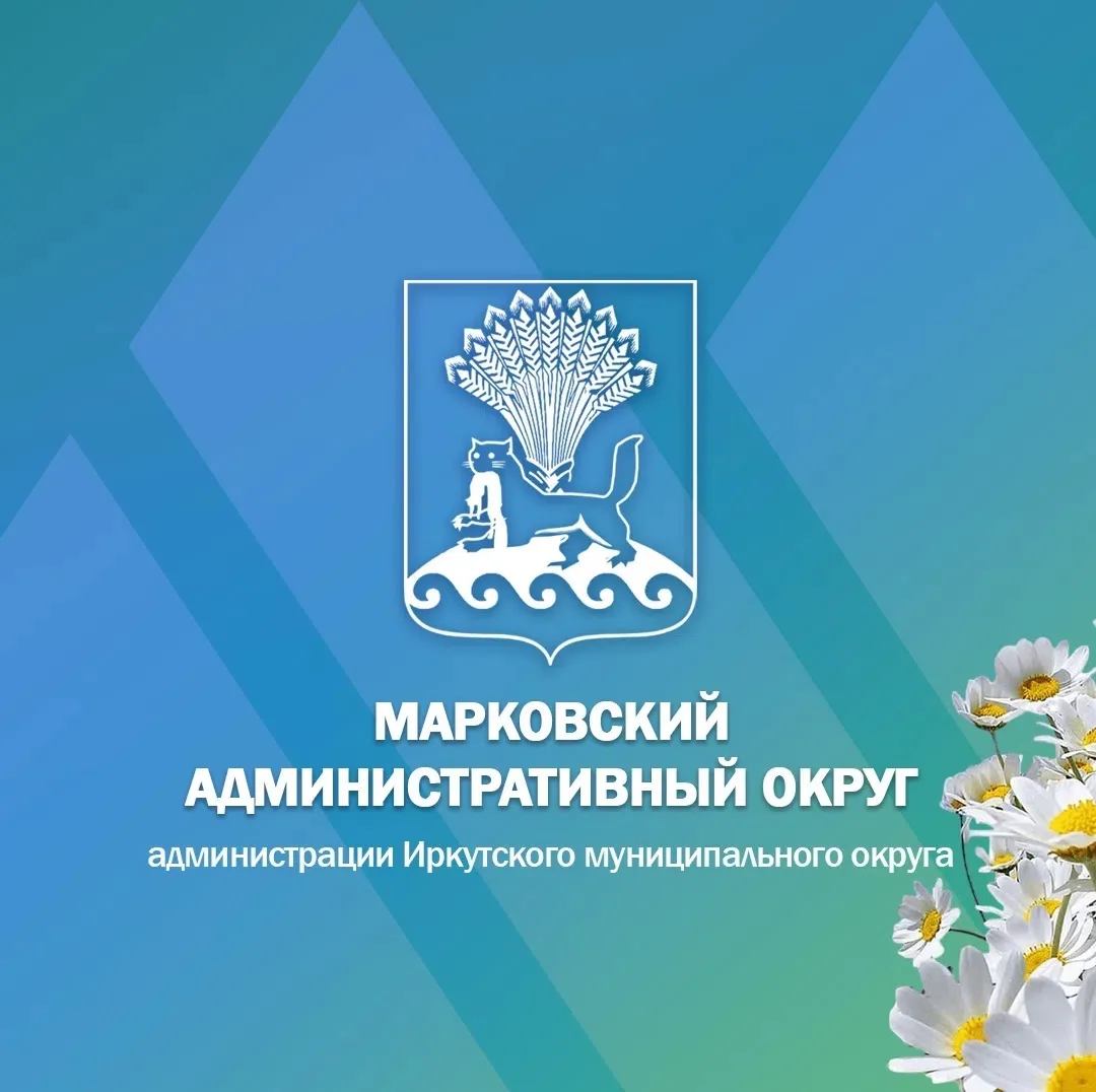 Марковский Административный округ администрации Иркутского муниципального округа — канал в мессенджере MAX
