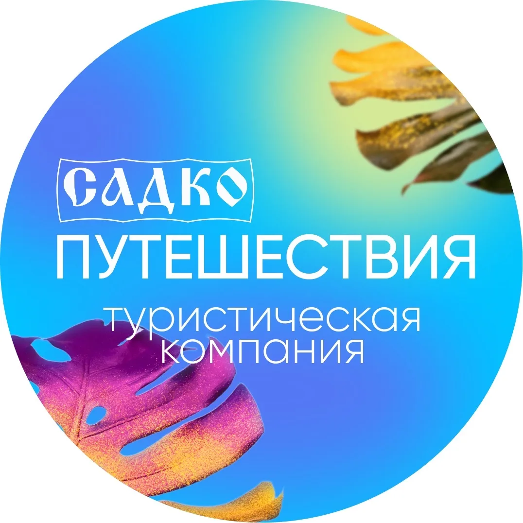 Садко.Путешествия 🏝️☀️😎 — канал в мессенджере MAX
