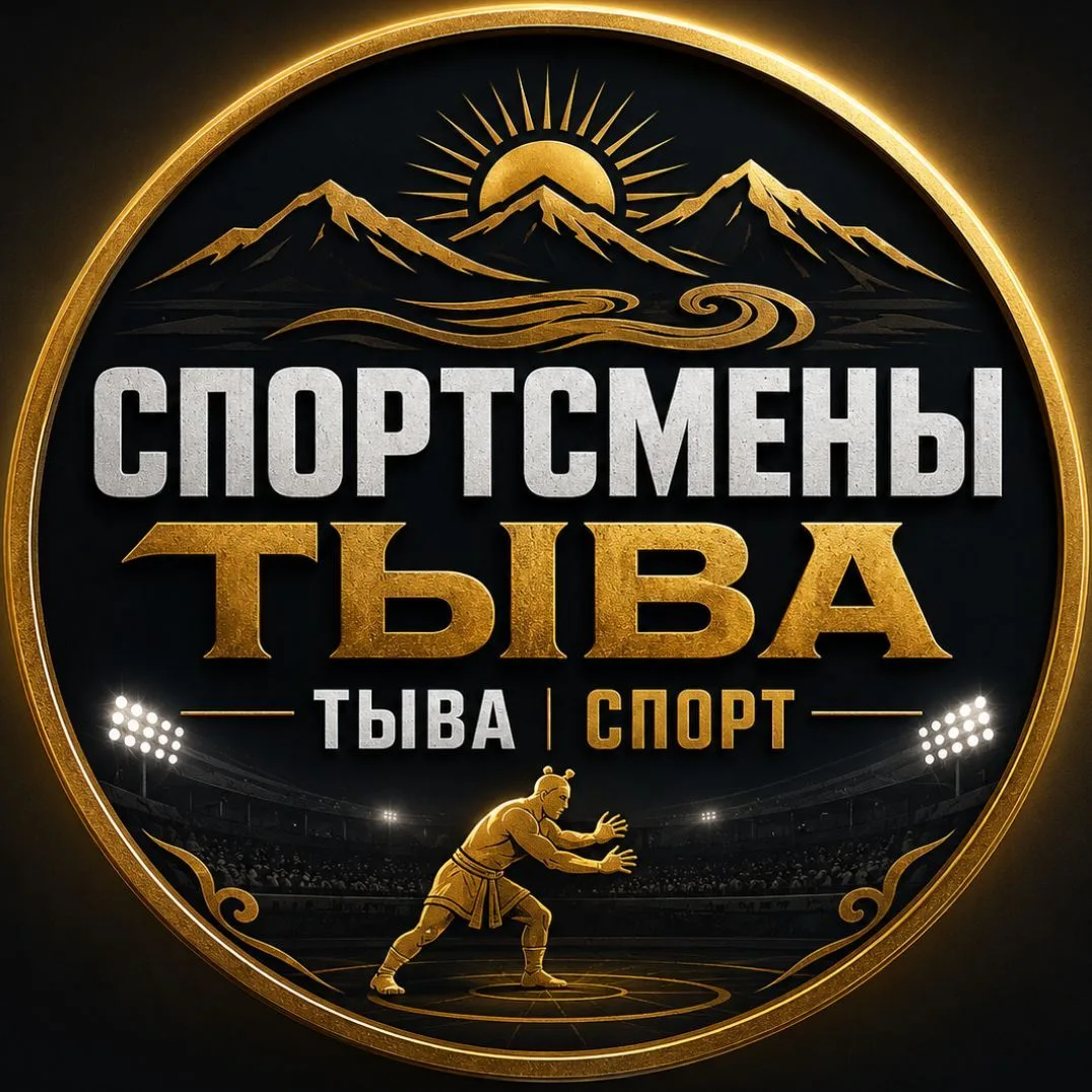Спортсмены Тыва | Тыва спорт — канал в мессенджере MAX
