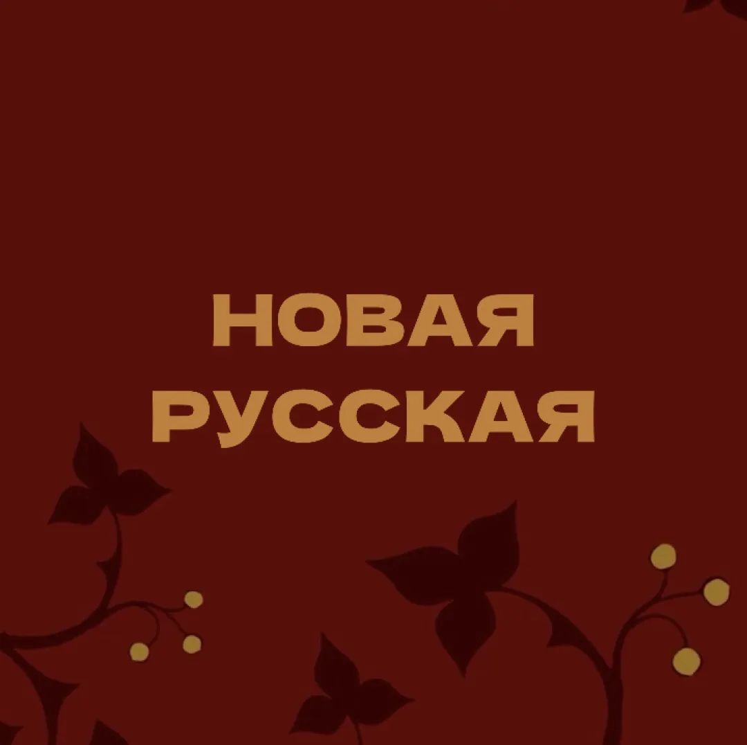 Новая русская — канал в мессенджере MAX
