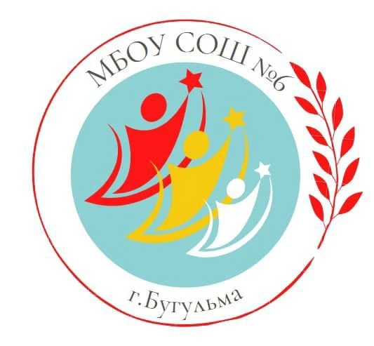 МБОУ СОШ №6 г.Бугульма (социальная страница) — канал в мессенджере MAX