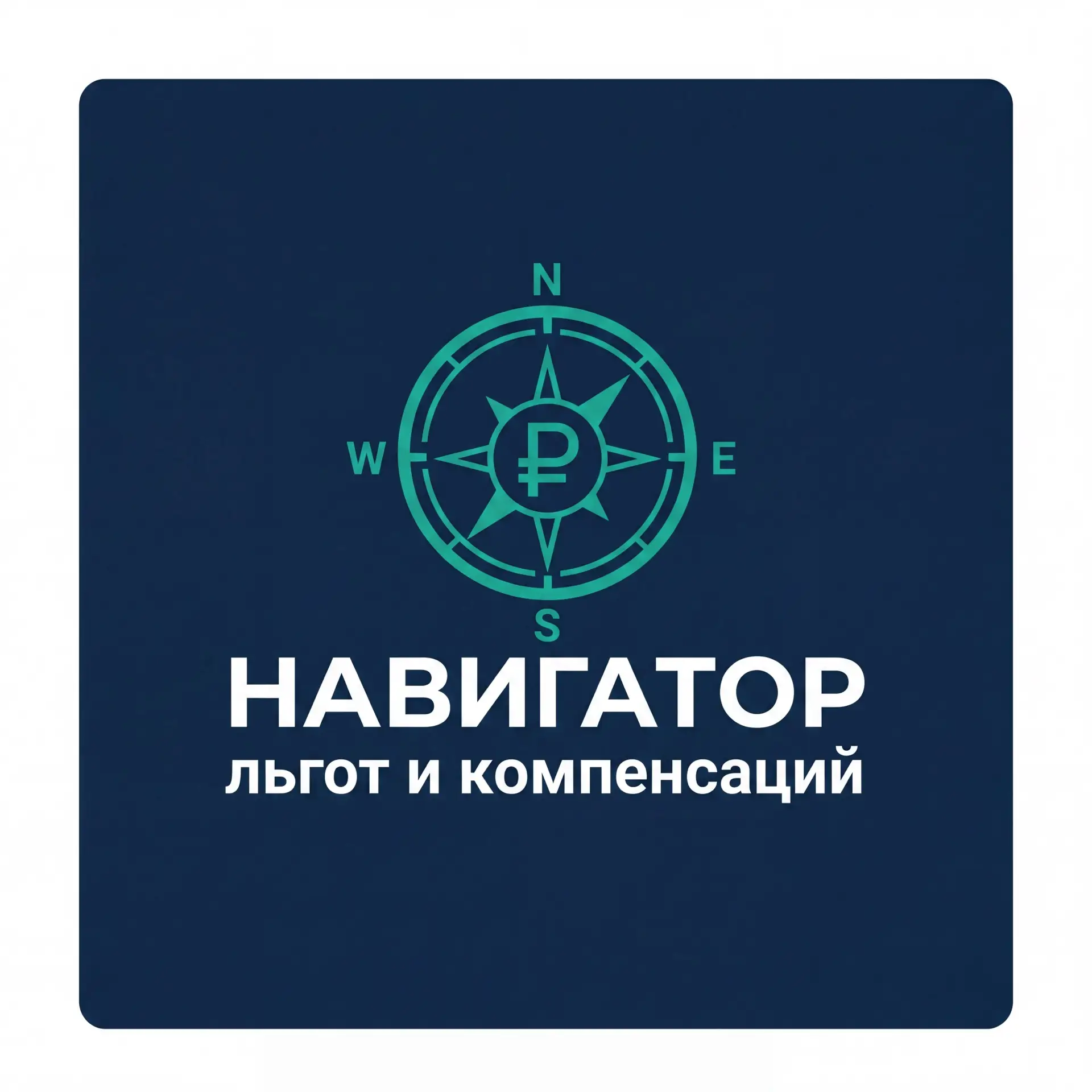 НАВИГАТОР льгот и компенсаций — канал в мессенджере MAX