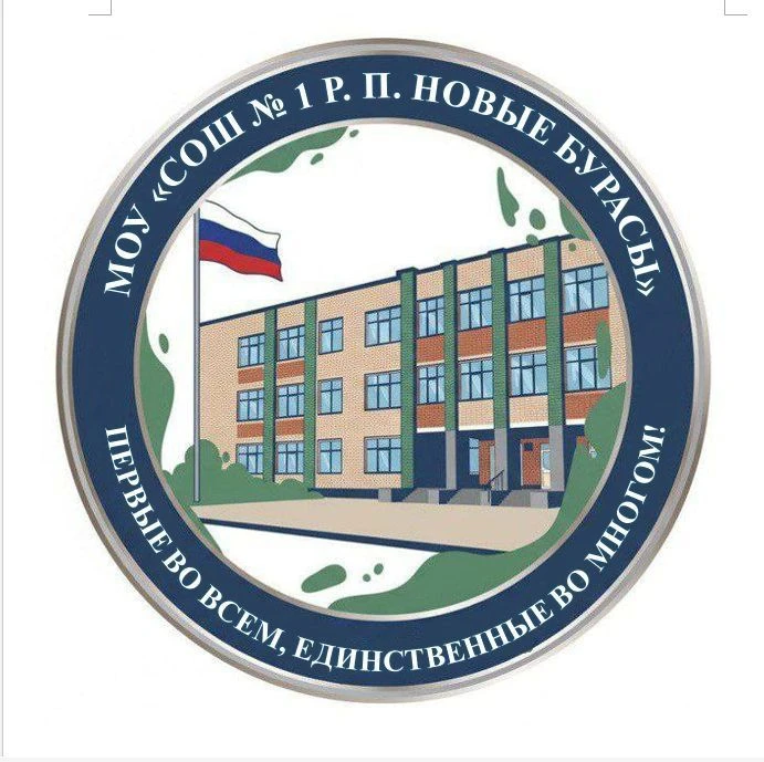 МОУ «СОШ № 1 р.п. Новые Бурасы »