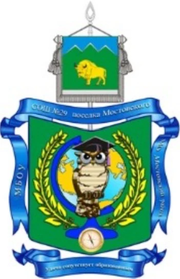 Муниципальное бюджетное общеобразовательное учреждение средняя общеобразовательная школа №29 имени Константина Фёдоровича Зайцева поселка Мостовского