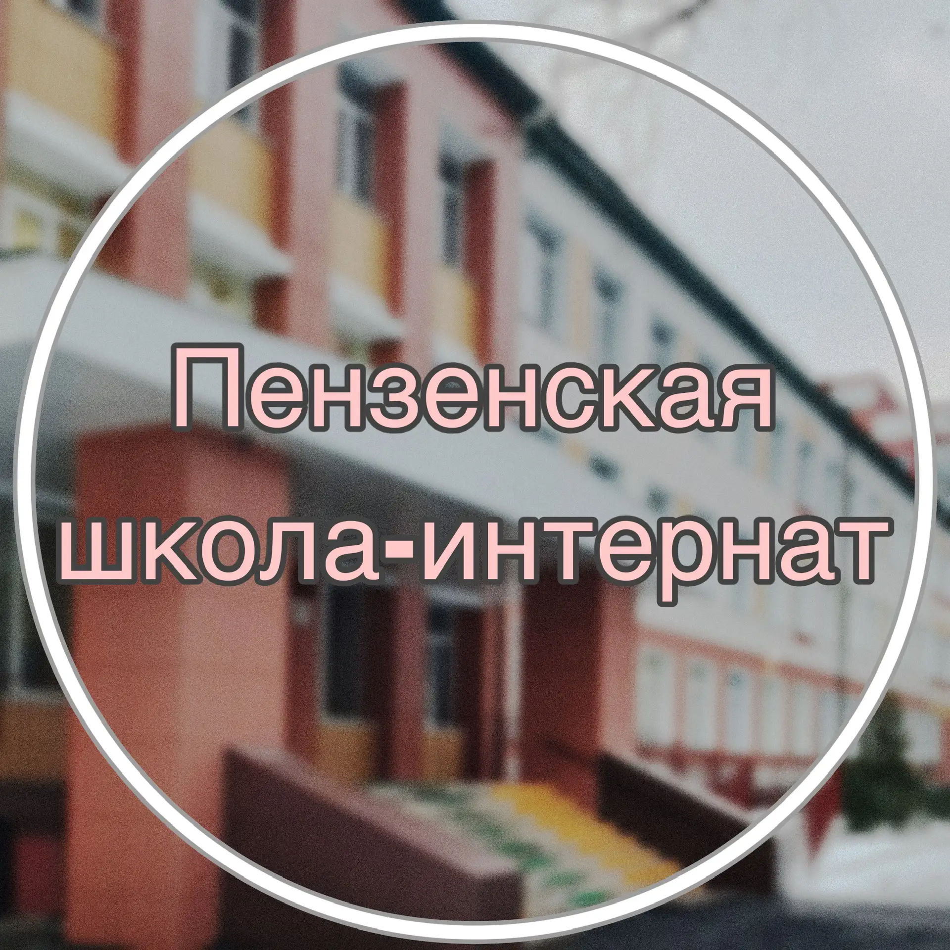 Пензенская школа-интернат