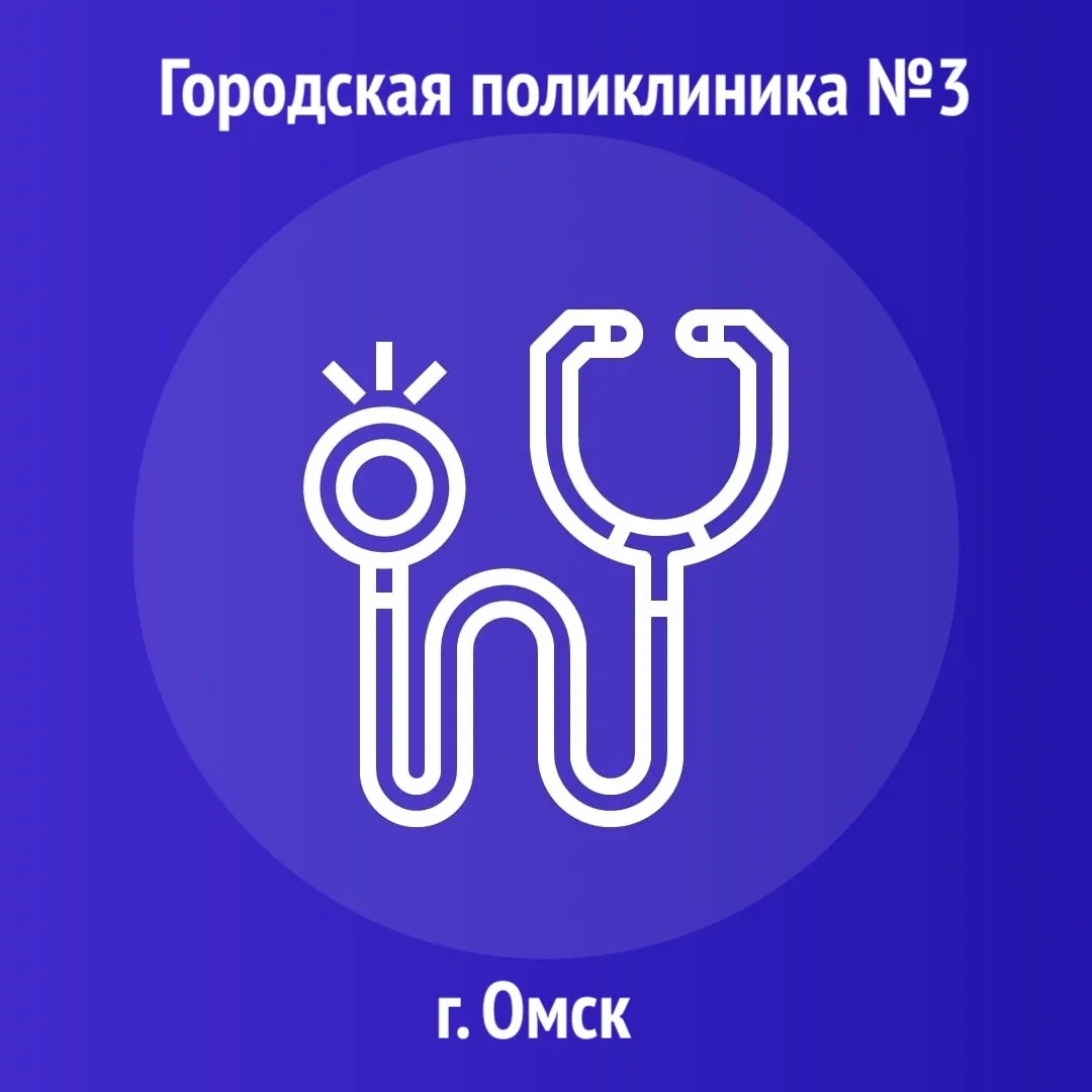 БУЗОО Городская поликлиника №3