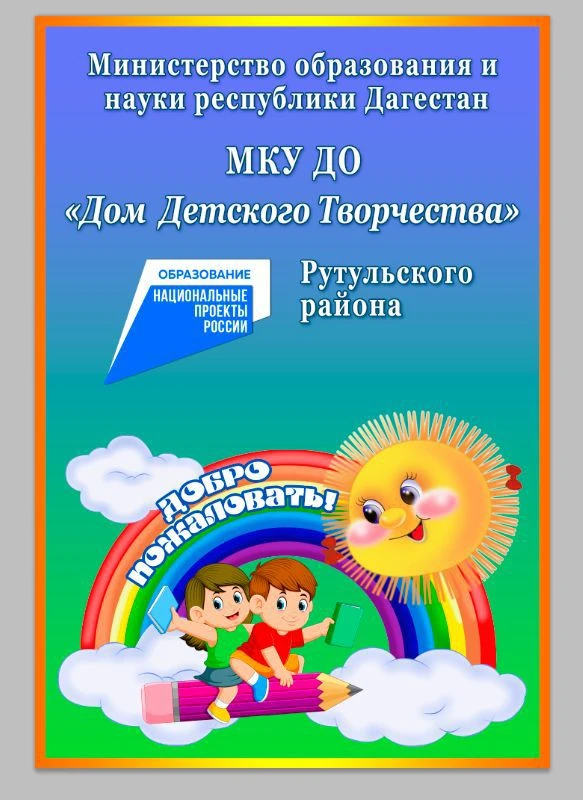МКУ ДО "ДДТ" Рутульского района — канал в мессенджере MAX