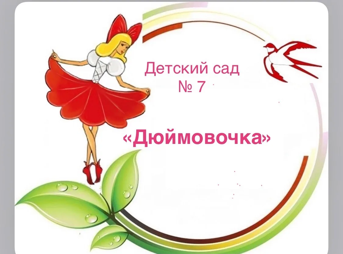 МБ ДОУ ЦРР-д/с № 7 "Дюймовочка" г. Ипатово