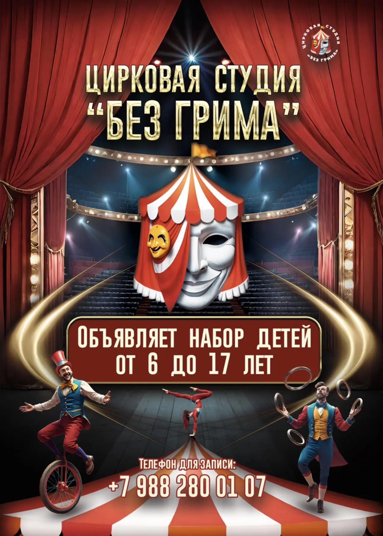 Цирковая студия «Без грима» — канал в мессенджере MAX