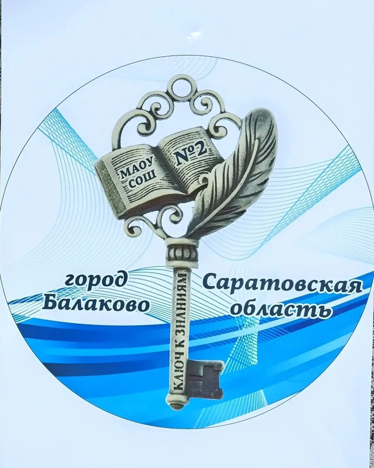 МАОУ СОШ №2 г.Балаково Саратовской области