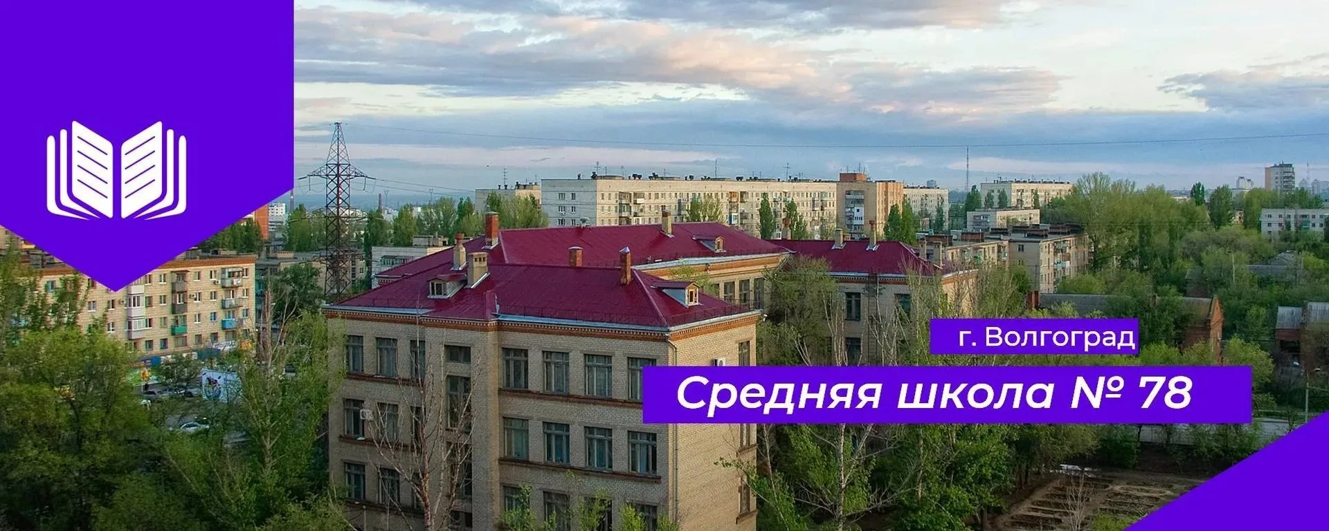 МОУ СШ 78 Волгоград