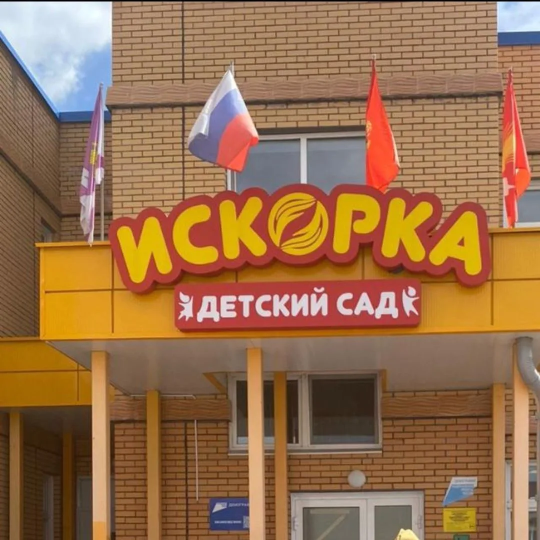 МБДОУ д/с №4 "Искорка"