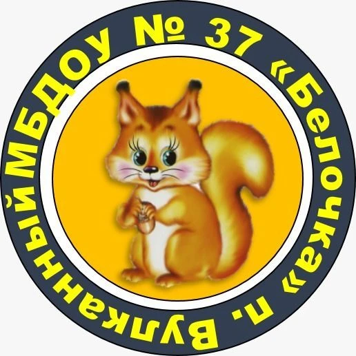 Детский сад Nº 37 "Белочка" п. Вулканный