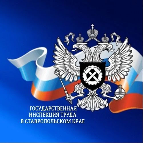 Гострудинспекция в Ставропольском крае