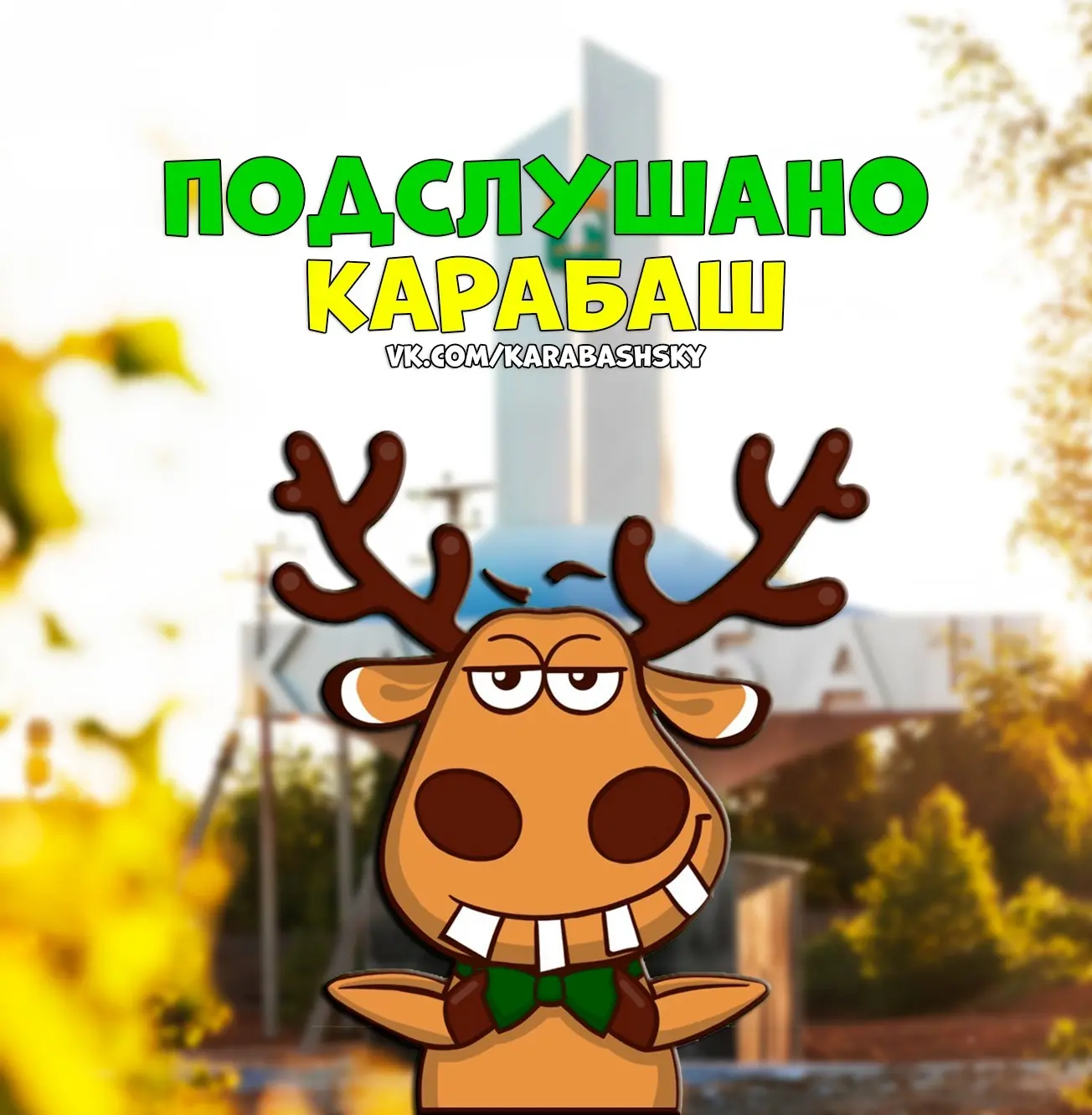 Подслушано Карабаш — канал в мессенджере MAX