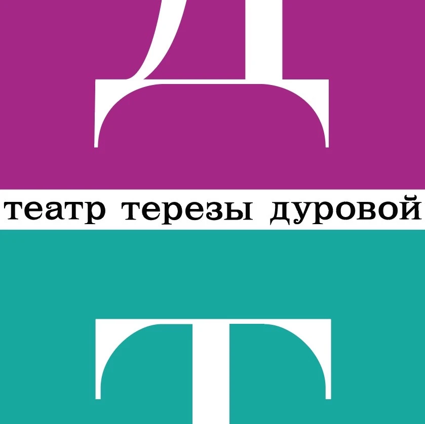 Театр Терезы Дуровой — канал в мессенджере MAX