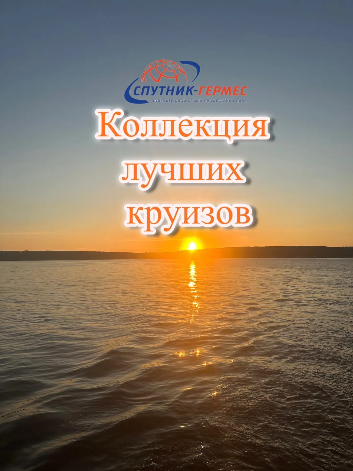 Спутник-Гермес туристическое агентство — канал в мессенджере MAX
