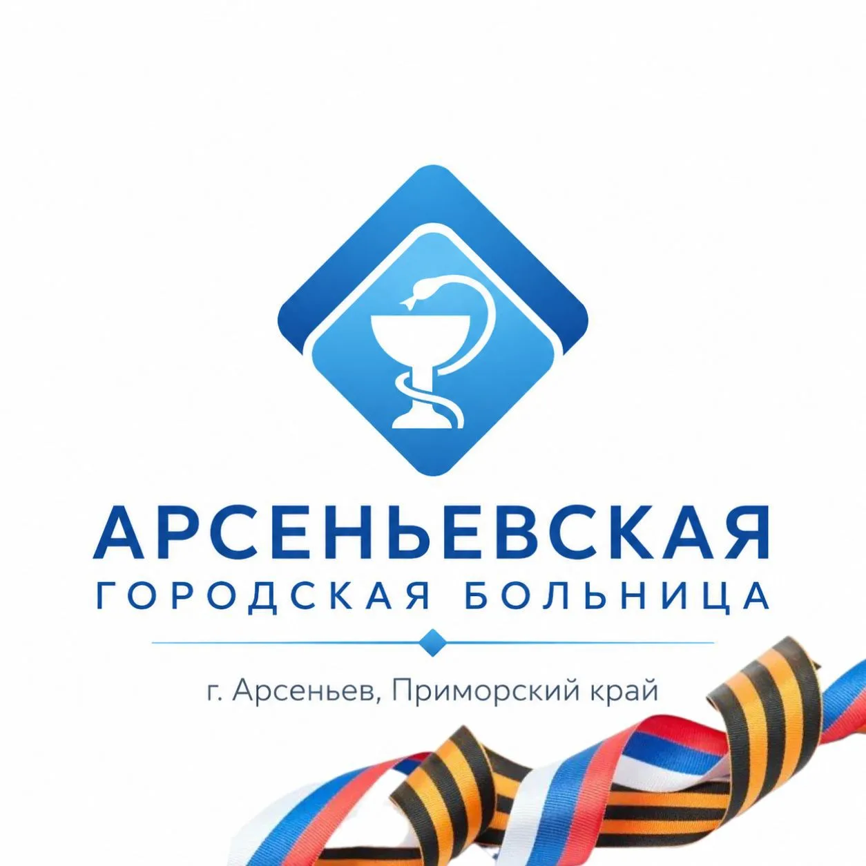 КГБУЗ "Арсеньевская ГБ" — канал в мессенджере MAX