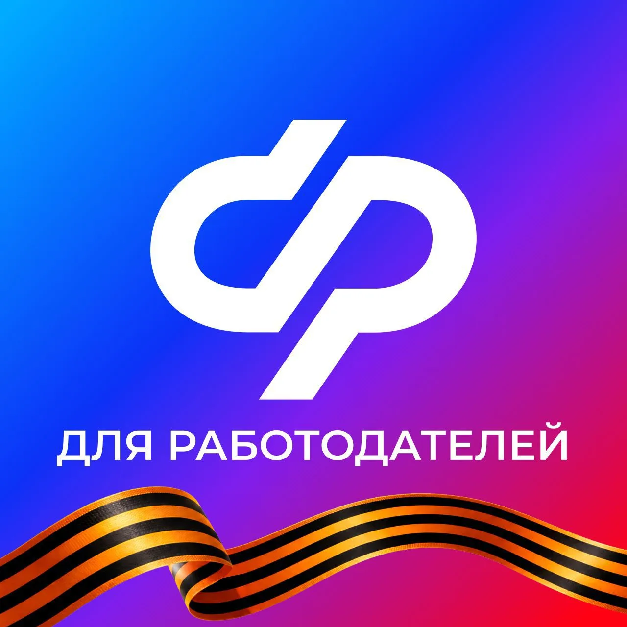 СФР для работодателей