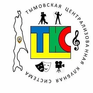 МБУК "Тымовская ЦКС"