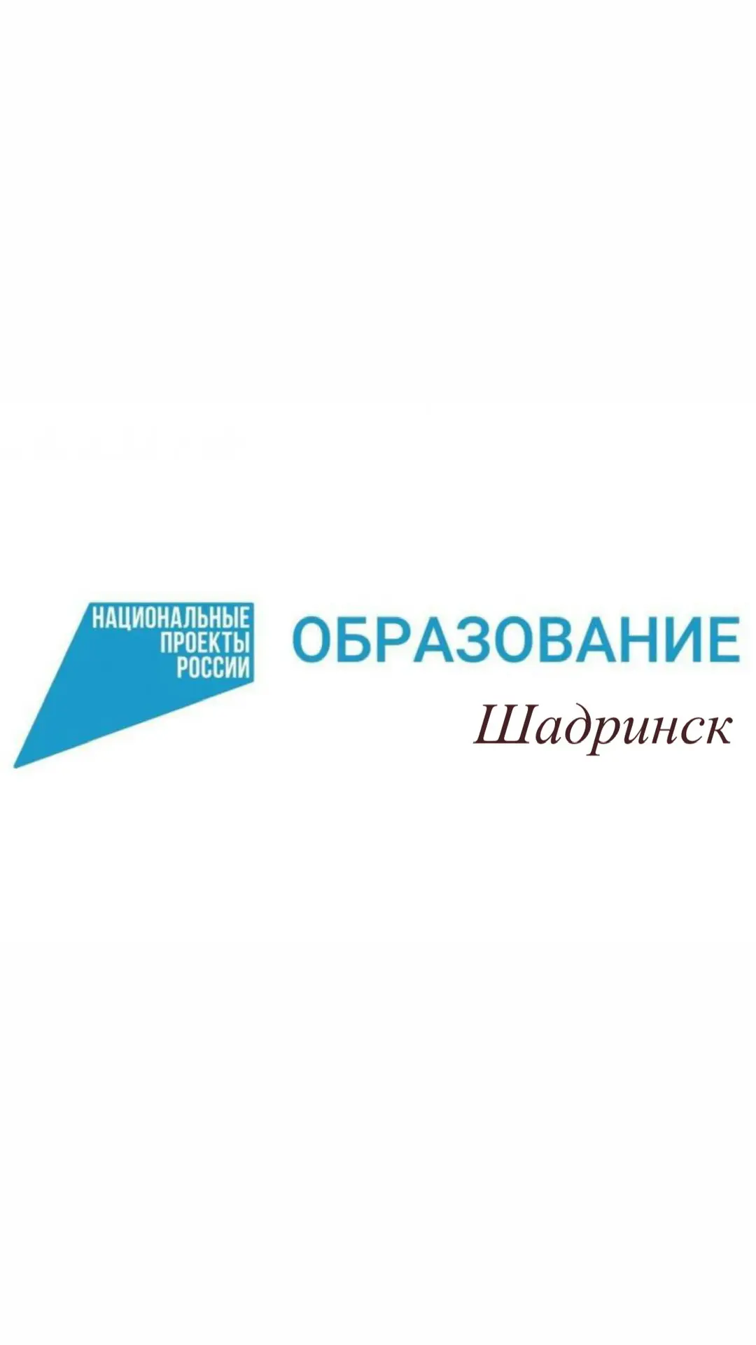 Отдел образования г.Шадринск
