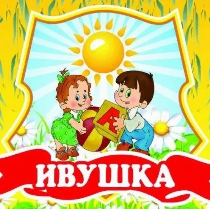 МБДОУ "ЦРР-д/с "Ивушка" г. Абакан