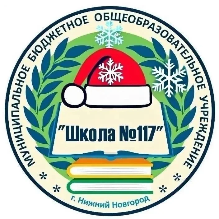 МБОУ "Школа №117" Нижний Новгород