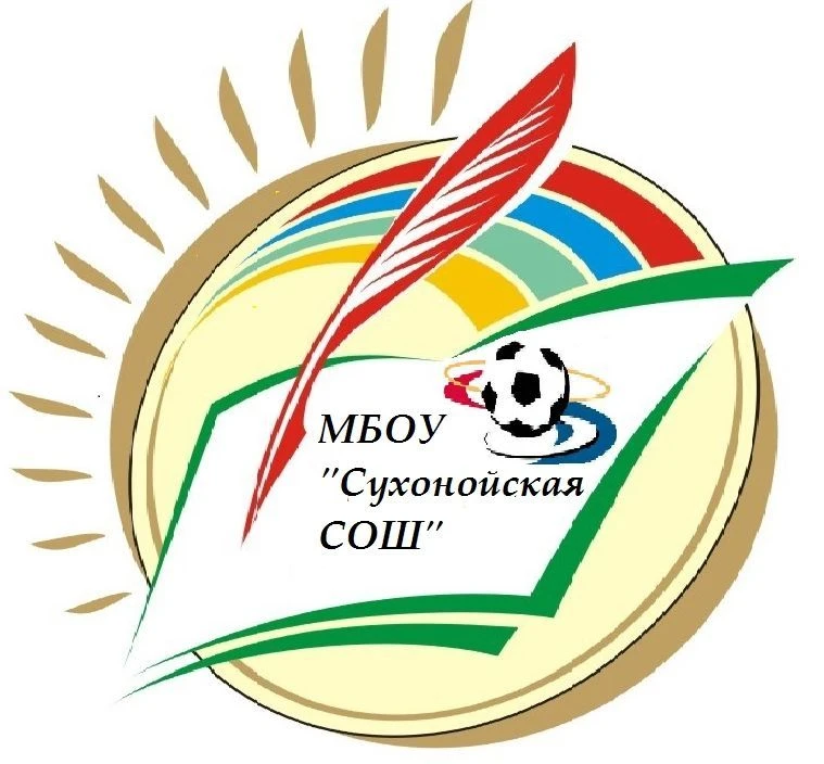 МБОУ"Сухонойская СОШ"
