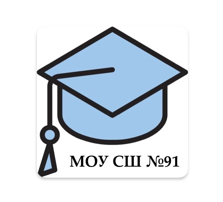 МОУ СШ № 91 — канал в мессенджере MAX