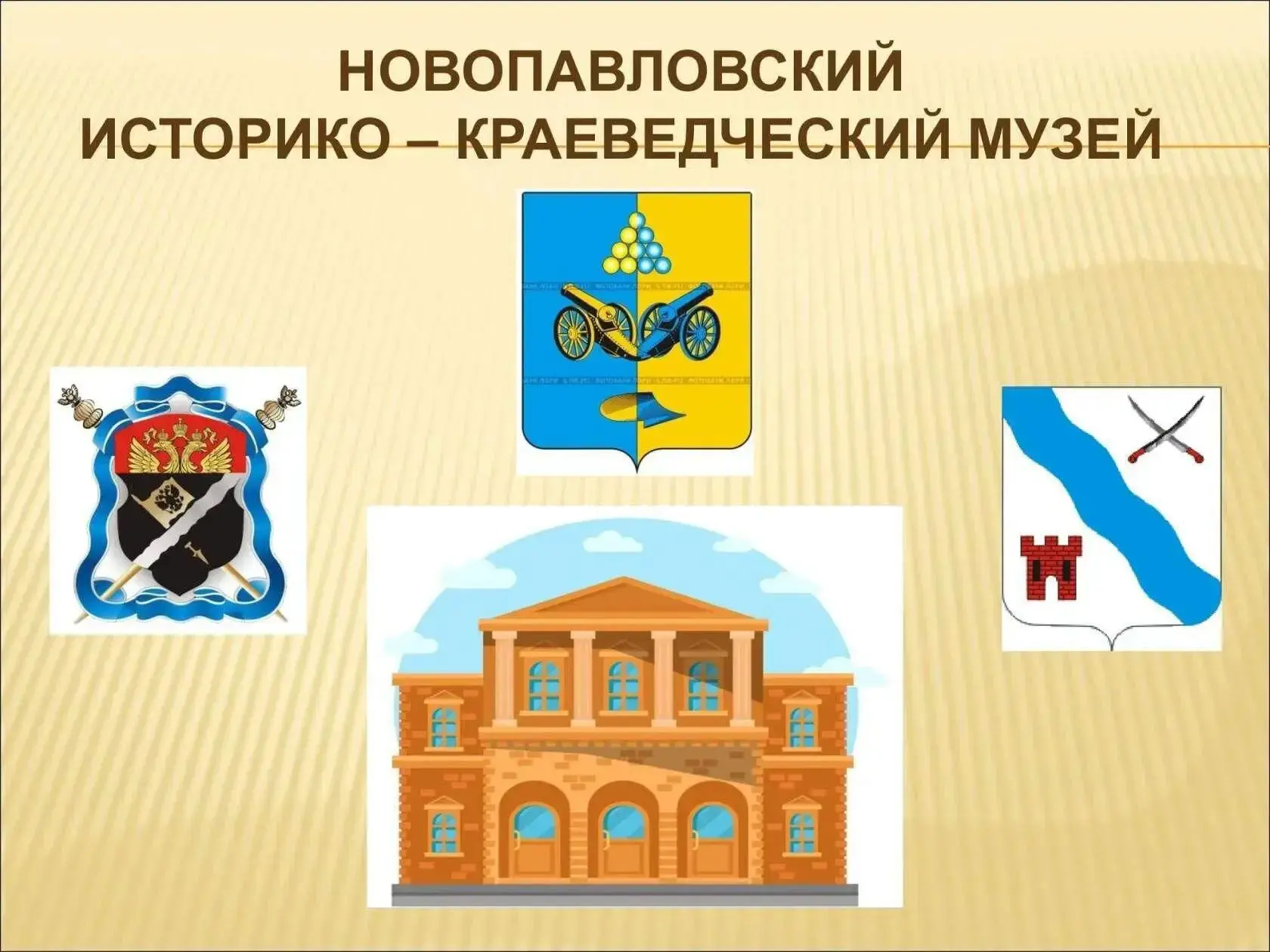 Новопавловский историко-краеведческий музей