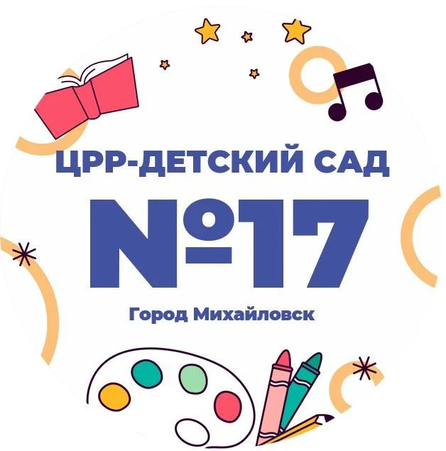 МБДОУ "ЦРР-ДЕТСКИЙ  САД 17"