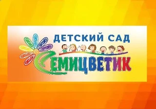 МКДОУ"Детский сад"СЕМИЦВЕТИК""Октябрьского р-на Курской обл