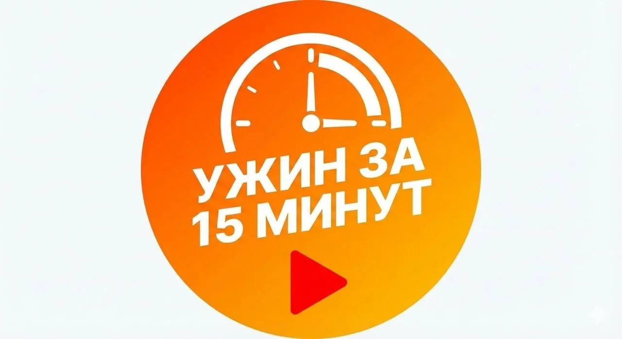 Рецепты | Ужин за 15 минут — канал в мессенджере MAX