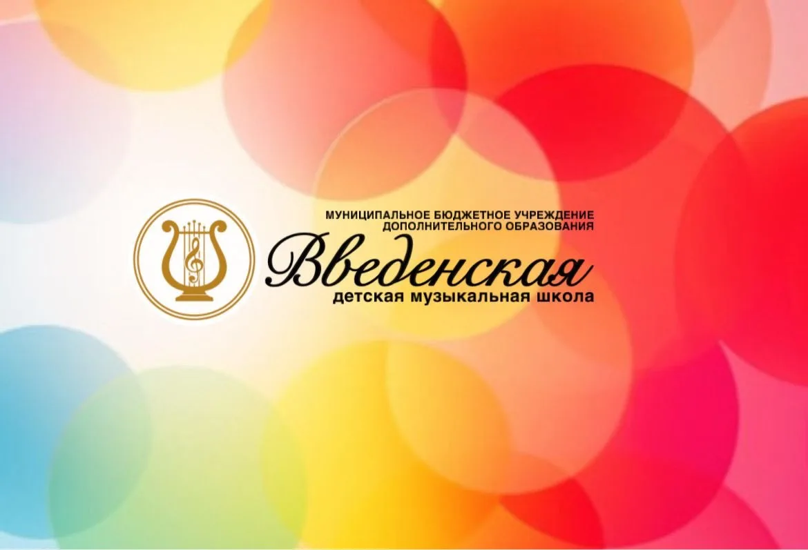 МБУДО «Введенская детская музыкальная школа»