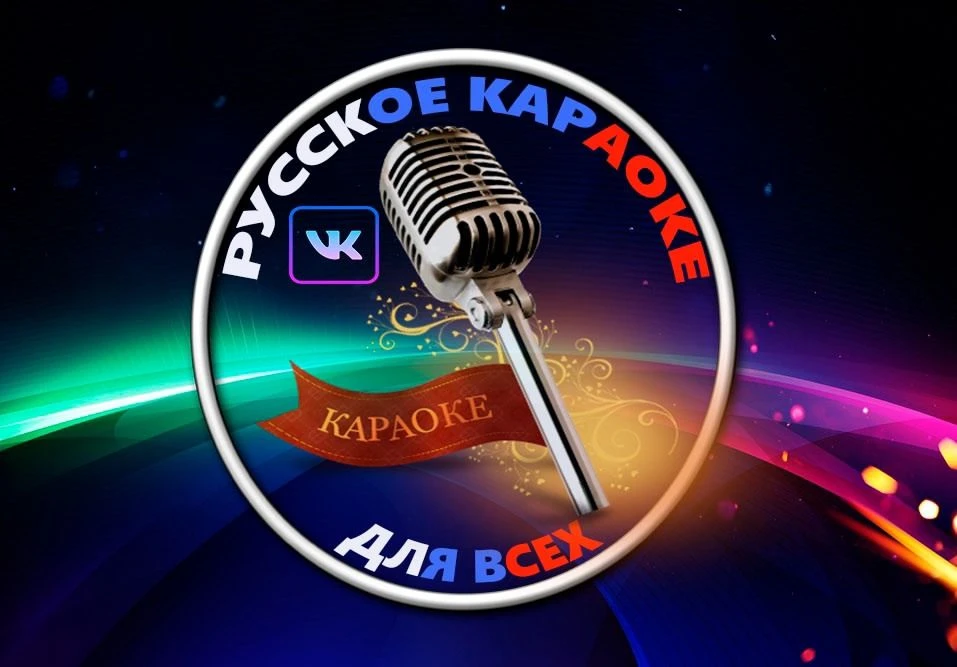 Русское караоке для всех