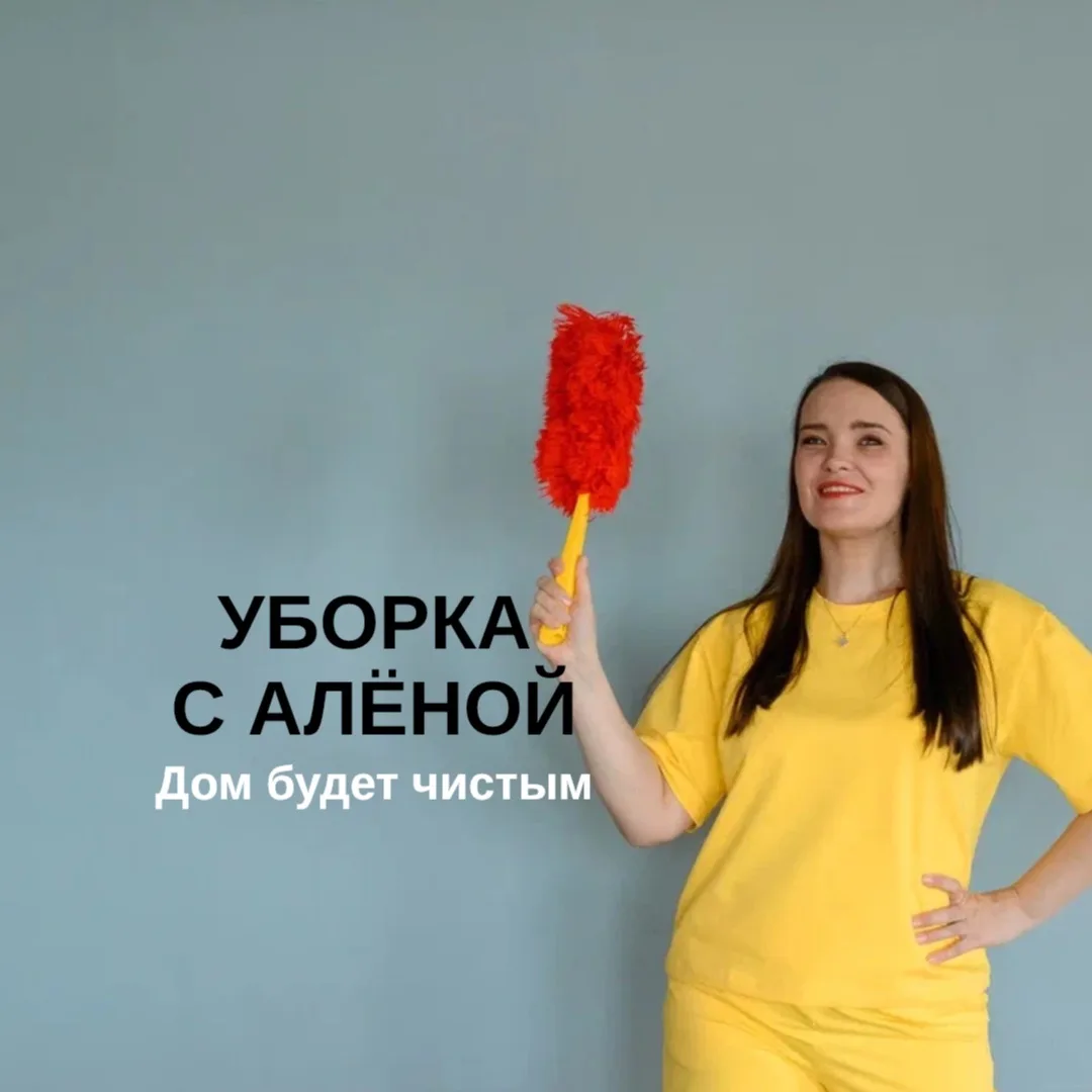 УБОРКА с Аленой. Дом будет чистый — канал в мессенджере MAX