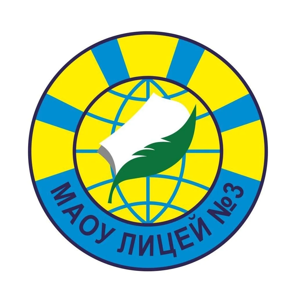 МАОУ лицей № 3 Екатеринбург — канал в мессенджере MAX