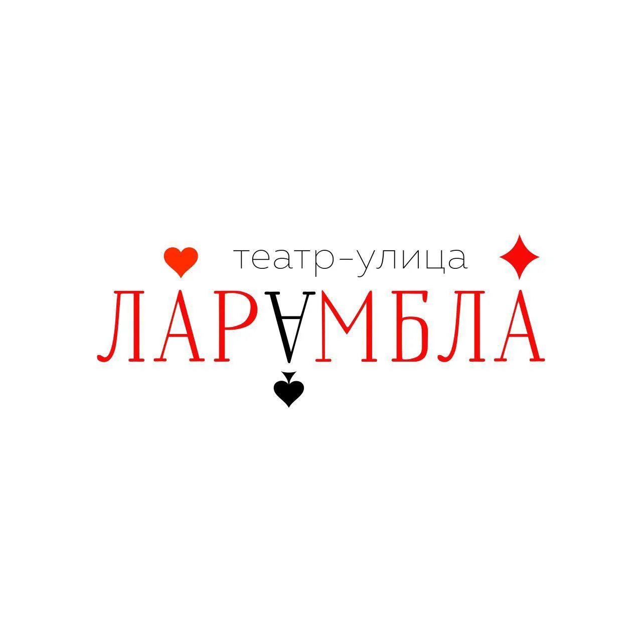 Театр-Улица "Ларамбла"