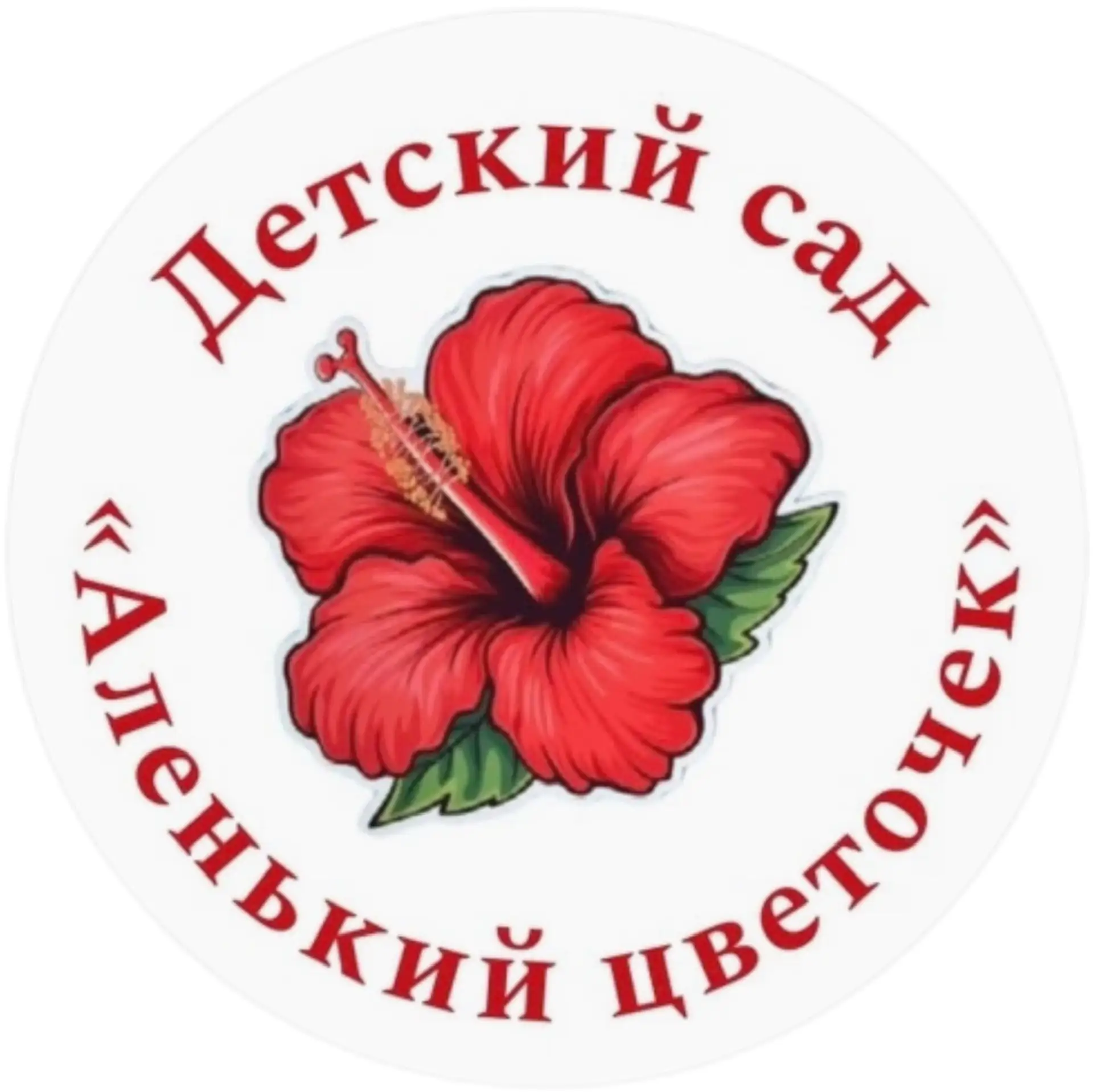 МБДОУ д/с «Аленький цветочек» с. Горное