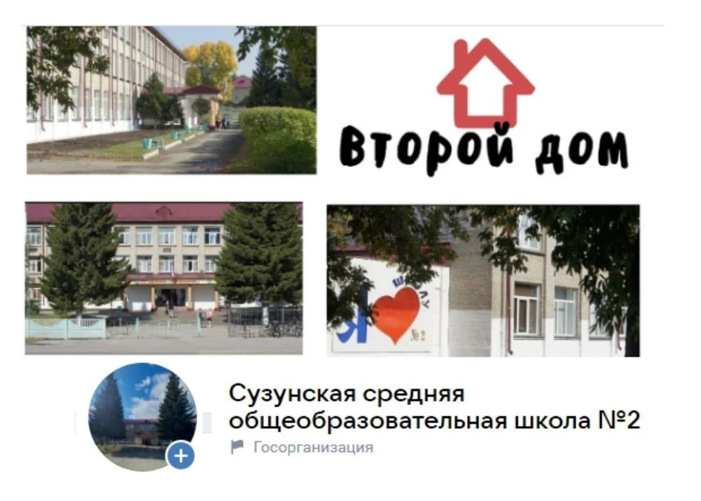 МКОУ "Сузунская СОШ2" — канал в мессенджере MAX