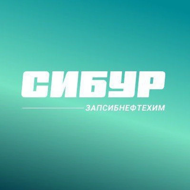 СИБУР Тобольск - ЗапСибНефтехим — канал в мессенджере MAX