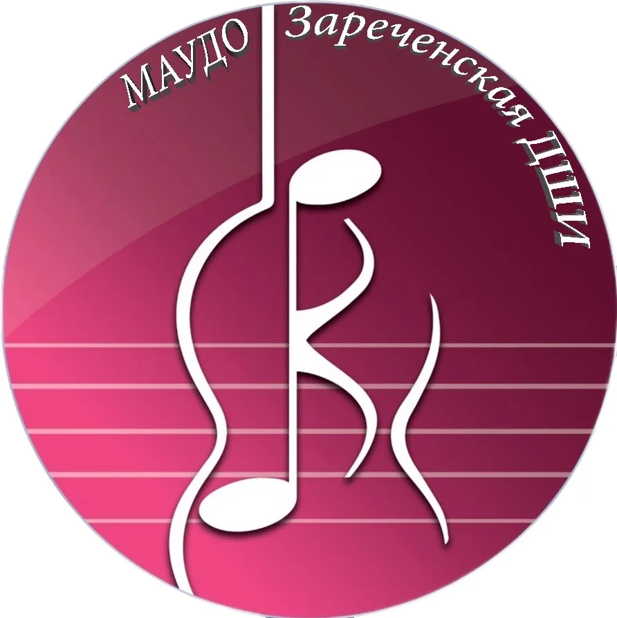 Зареченская ДШИ