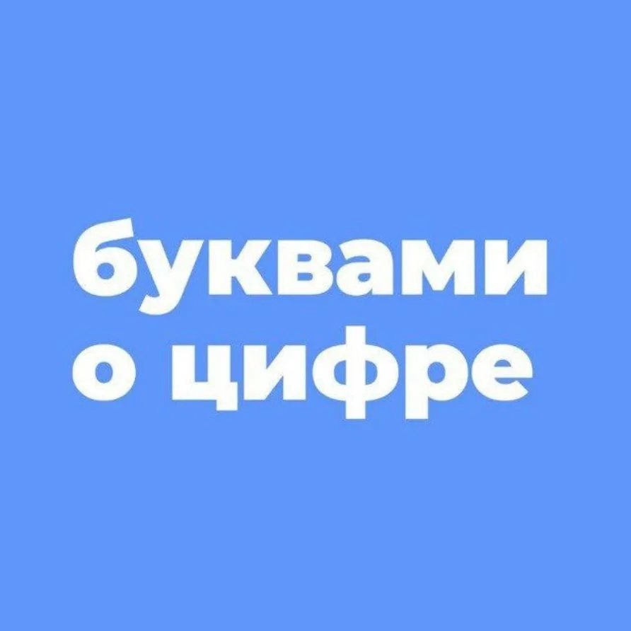БУКВАМИ о ЦИФРЕ — канал в мессенджере MAX