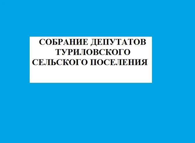 Собрание депутатов Туриловского сельского поселения — канал в мессенджере MAX