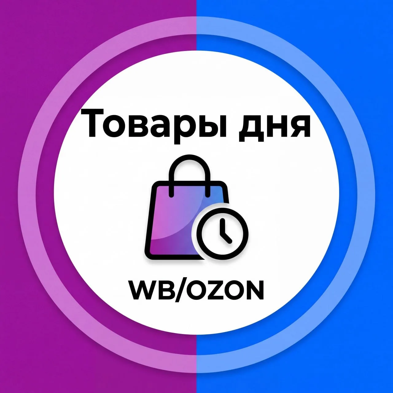 Товары дня | WB/OZON — канал в мессенджере MAX