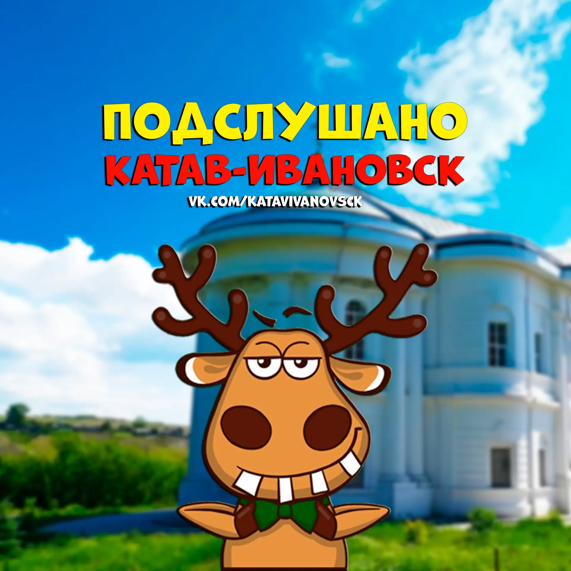 Подслушано Катав-Ивановск — канал в мессенджере MAX